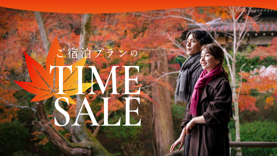 期間限定 お得なタイムセール