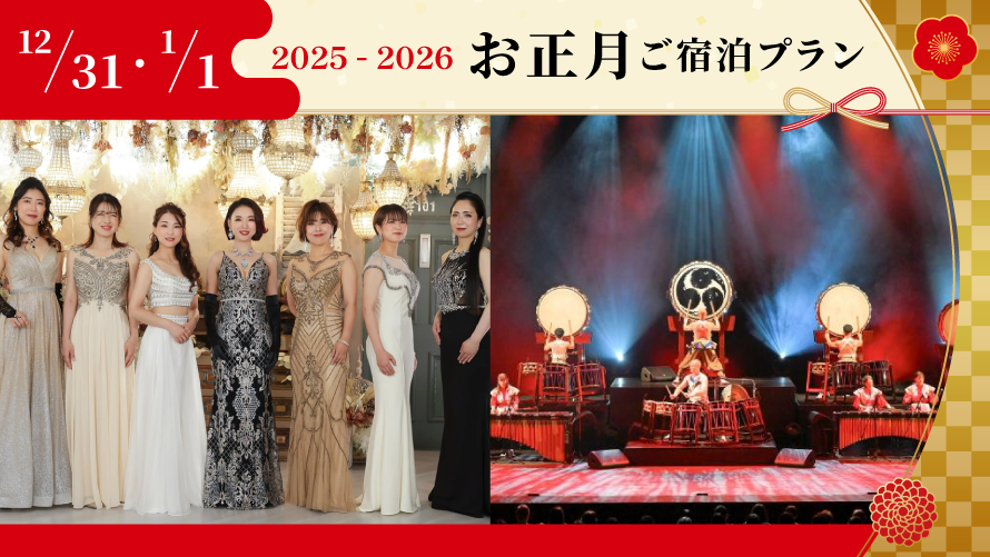2025-2026 ニューイヤープラン＜12/31・1/1＞スペシャルディナーブッフェ＆ショー付きご宿泊プラン