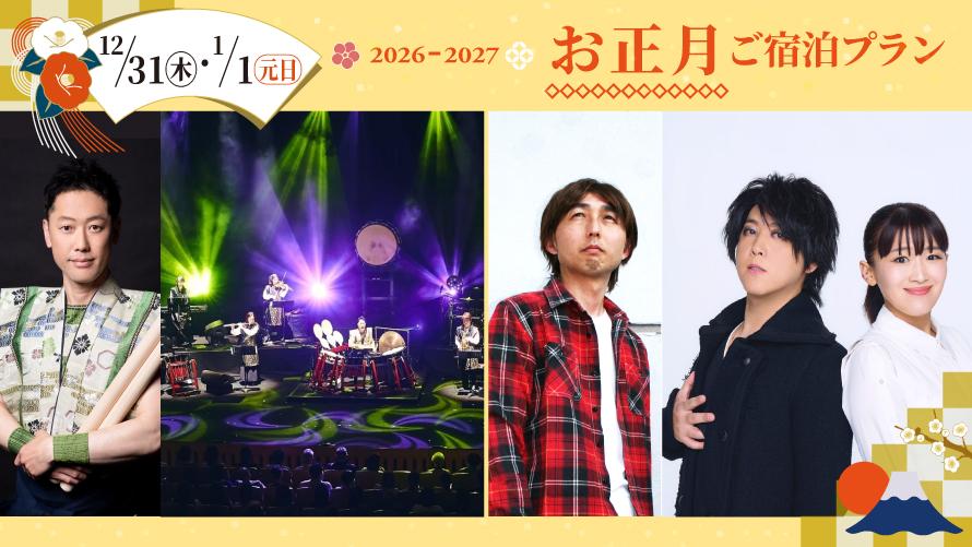 2026-2027 ニューイヤープラン＜12/31・1/1＞スペシャルディナーブッフェ＆ショー付きご宿泊プラン