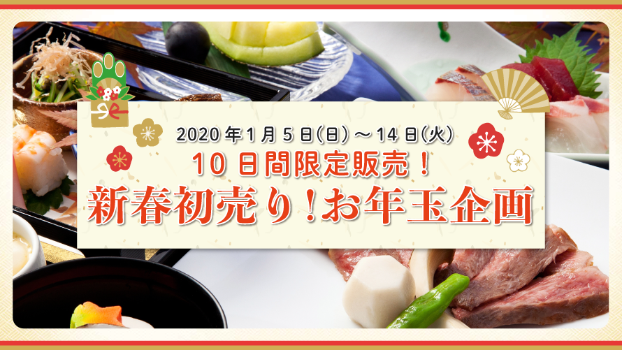 【10日間限定販売！】新春初売り！お年玉企画（近江牛ステーキ会席付きプラン）