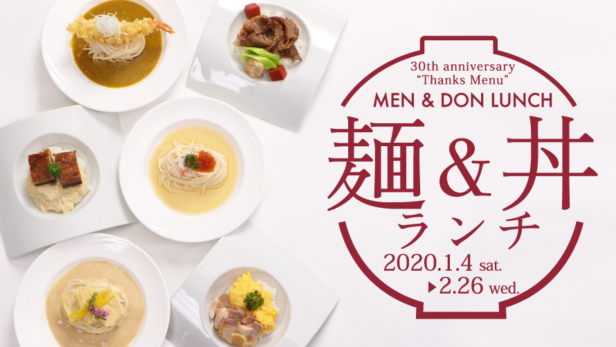ホテル開業30周年記念"Thanks Menu"「麺＆丼ランチ」