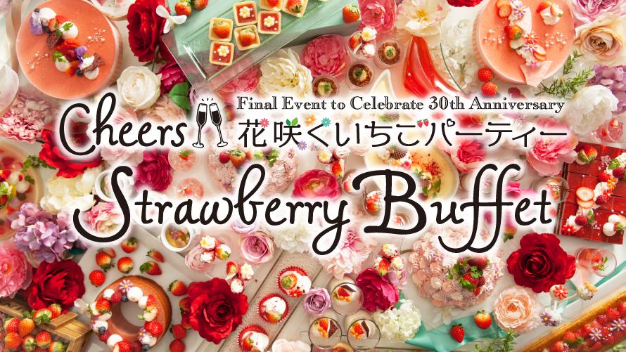 Cheers！Strawberry Buffet 花咲くいちごパーティー
