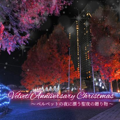 Velvet Anniversary Christmas ～ベルベットの夜に漂う聖夜の贈り物～