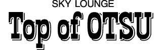 スカイラウンジ トップオブオオツ