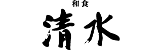 和食 清水