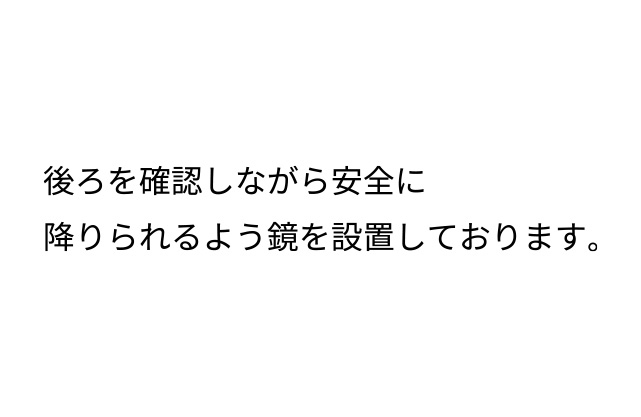 後ろを確認しながら安全に降りられるよう鏡を設置しております。