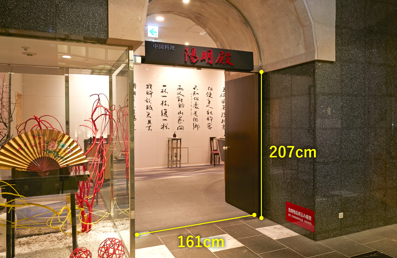 中国料理 陽明殿　入口幅161センチメートル　入口高さ207センチメートル