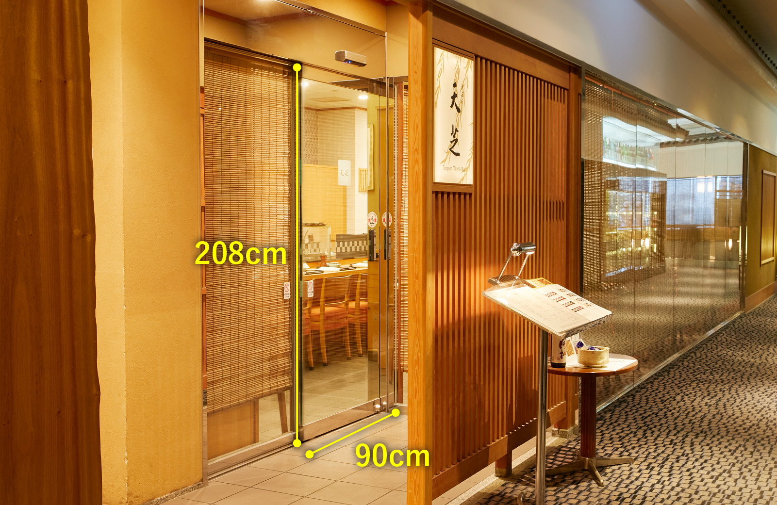 天ぷら 天芝　入口幅90センチメートル　入口高さ208センチメートル