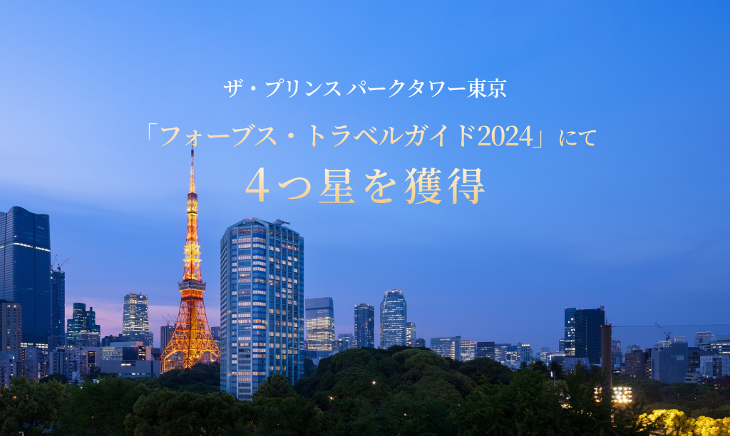 ザ・プリンス パークタワー東京「フォーブス・トラベルガイド2024」にて4つ星を獲得