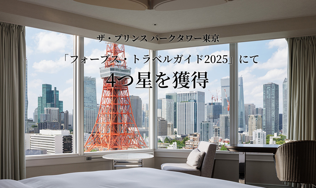 더 프린스 파크 타워 도쿄「포브스 트래블 가이드 2024」4성 획득