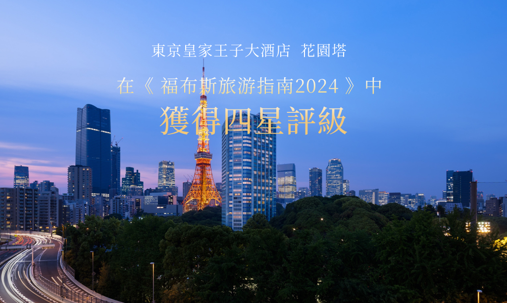 東京皇家王子大飯店花園塔　在《福布斯旅游指南2024》中獲得四星評價
