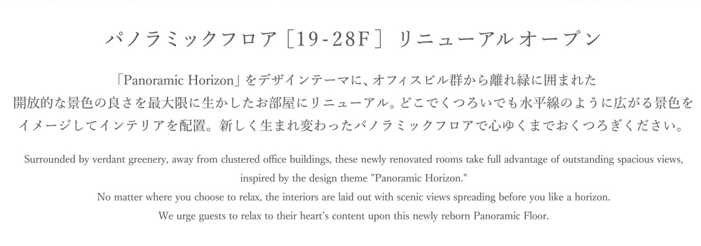 パノラミックフロア［19 - 28F］リニューアルオープン