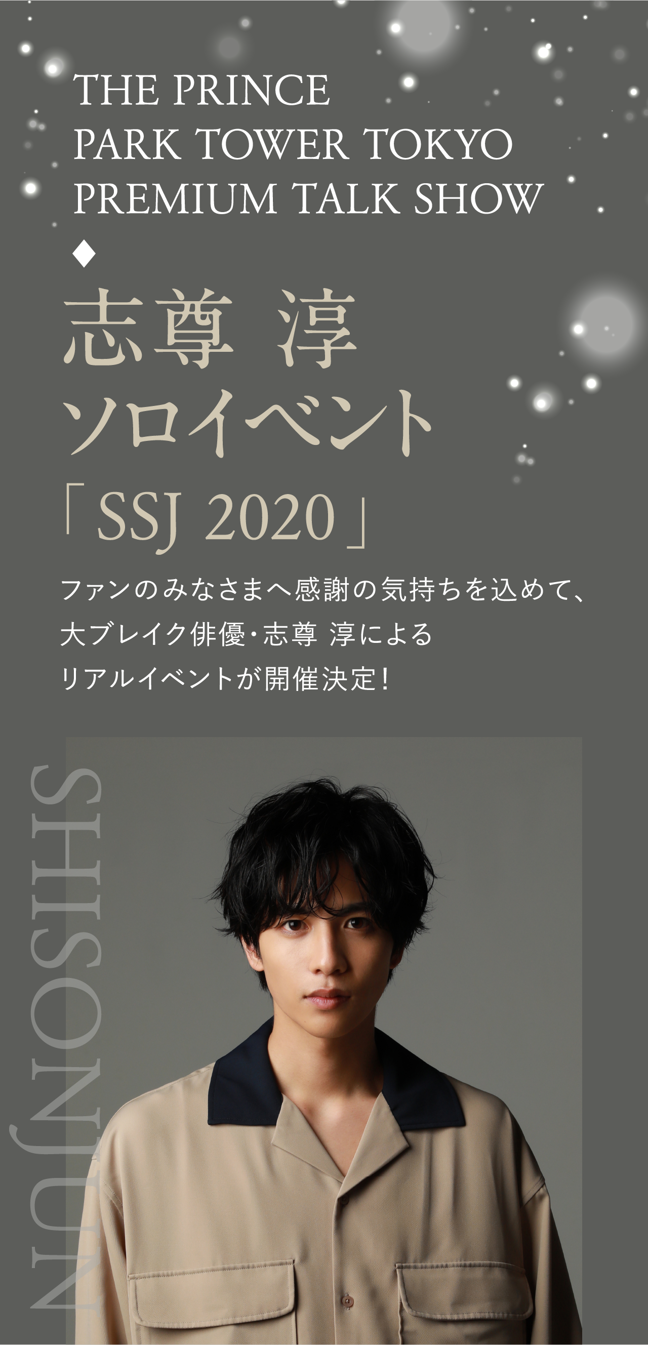 志尊 淳 ソロイベント「SSJ 2020」｜ザ・プリンス パークタワー東京