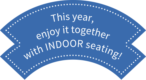 今年は室内席とセットで楽しめる！