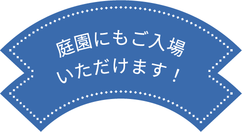 庭園にもご入場いただけます！