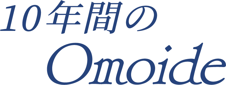10年間のOmoide