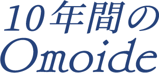 10年間のOmoide
