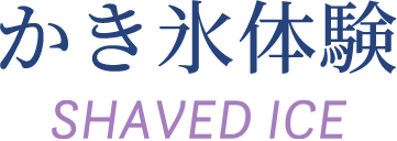 かき氷体験 SHAVE ICE
