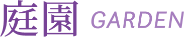 庭園 GARDEN
