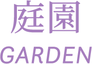 庭園 GARDEN