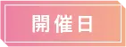 開催日