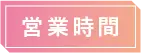 営業時間
