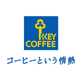 キーコーヒー株式会社