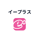 イープラス