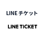 ラインチケット