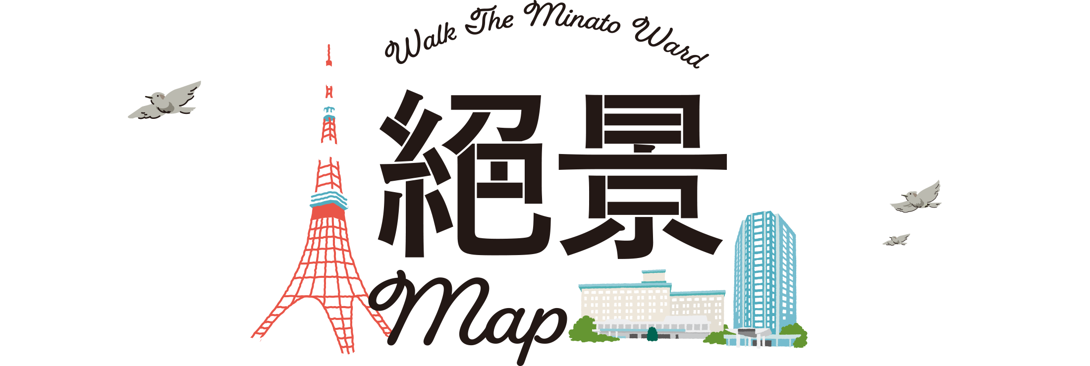 Walk The Minato Ward 絕景Map