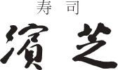 濱芝