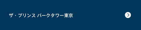 ザ・プリンス パークタワー東京