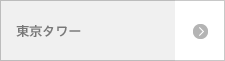 東京タワー