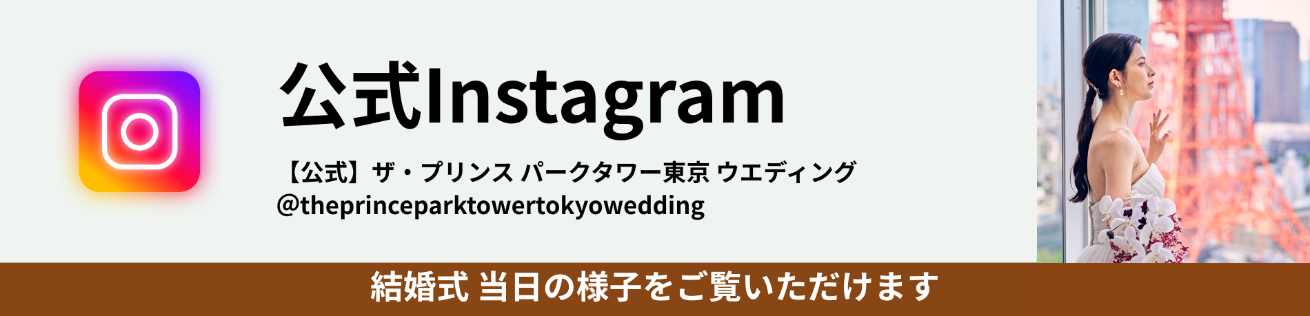 公式Instagram　【公式】ザ・プリンス パークタワー東京　ウエディング