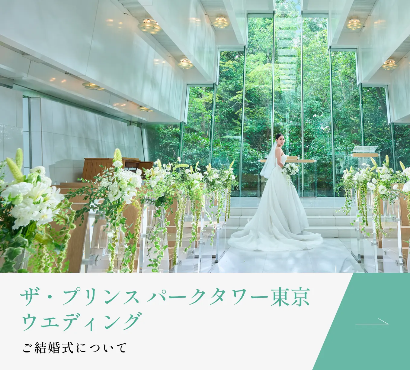ザ・プリンス パークタワー東京 ウエディング