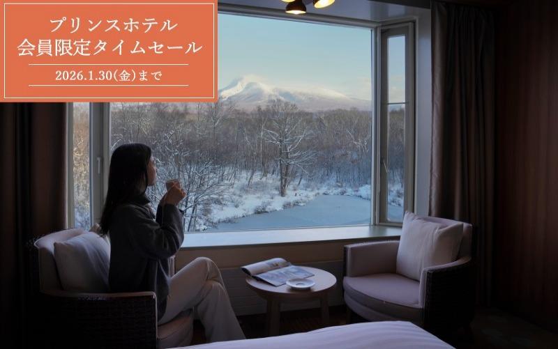 プリンスホテル　会員限定タイムセール