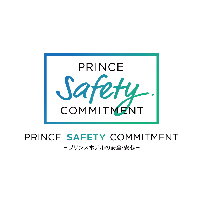 プリンス スマート イン 京都三条の安全・安心の取り組み
