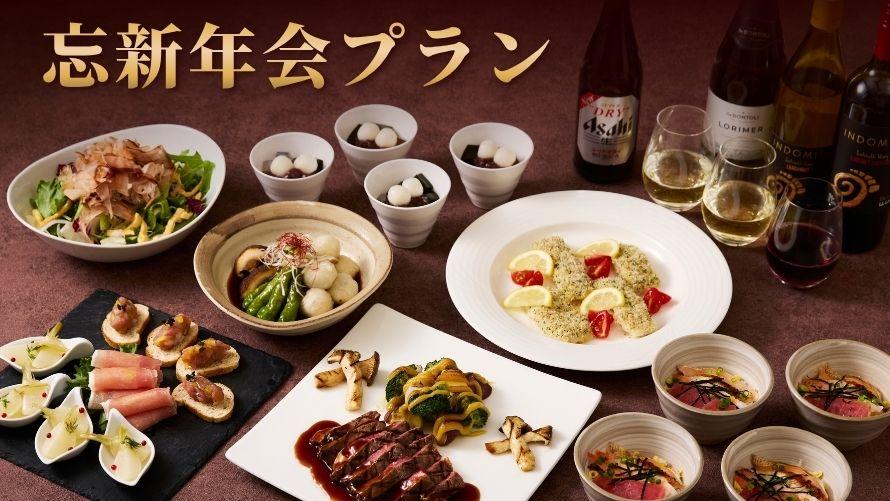忘新年会プラン