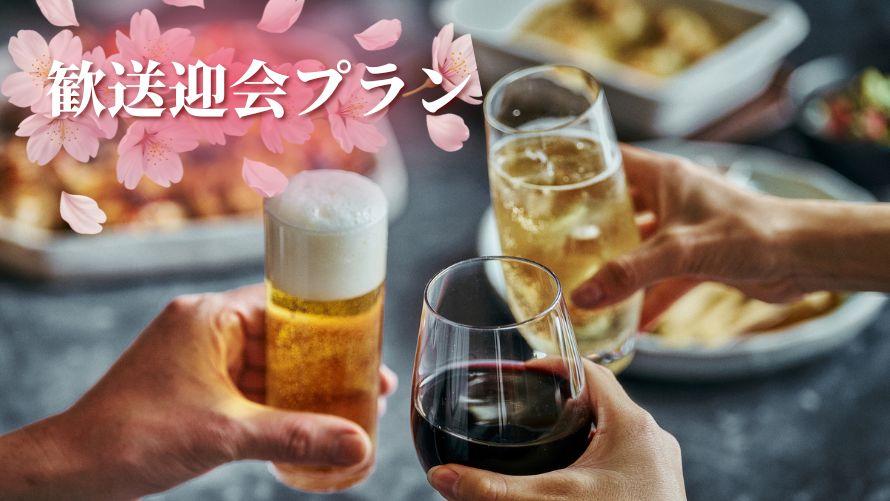 歓送迎会プラン