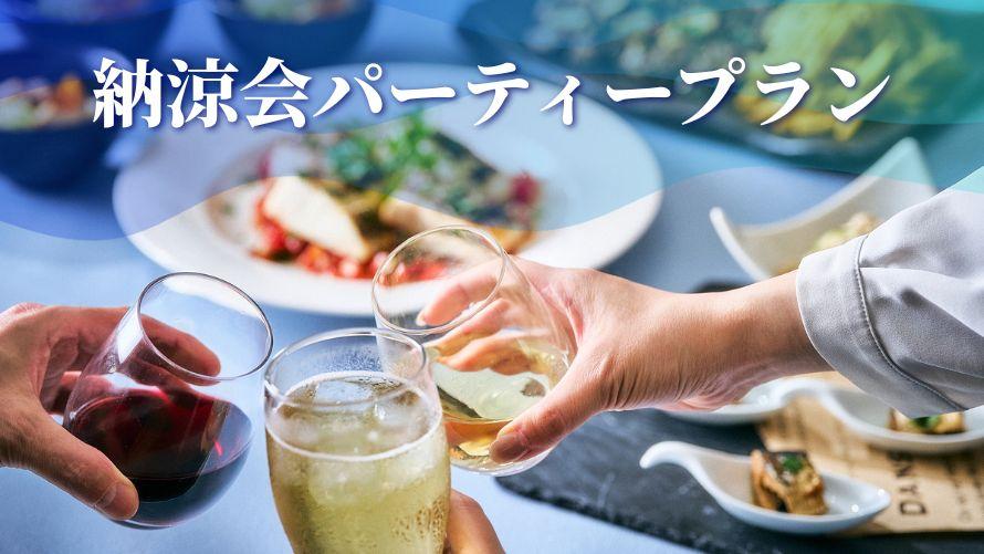 納涼会パーティープラン
