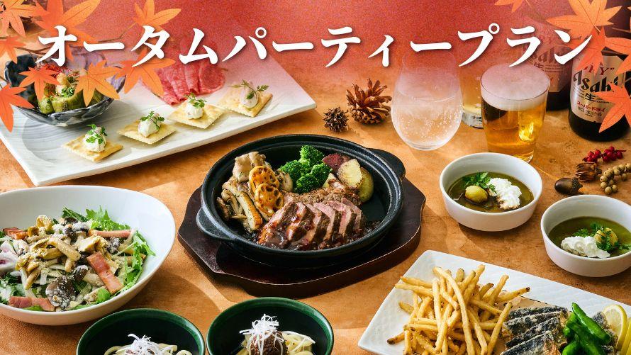 オータムパーティープラン