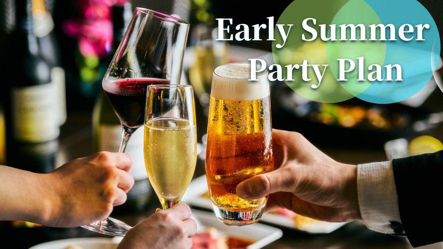 アーリーサマーパーティープラン