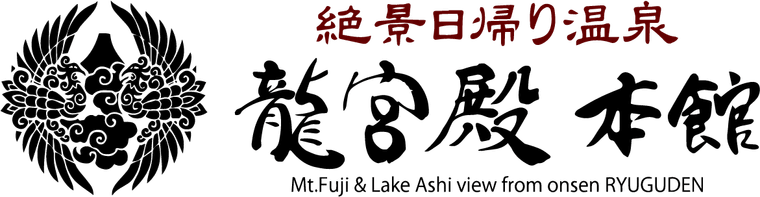 絶景日帰り温泉 龍宮殿本館