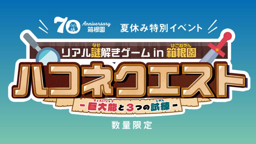 ハコネクエスト