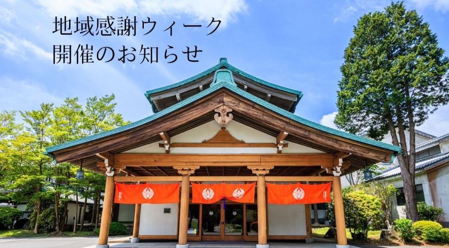 地域感謝ウィーク