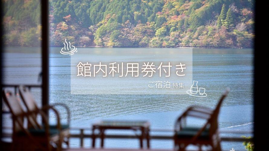 館内利用券付きイメージ