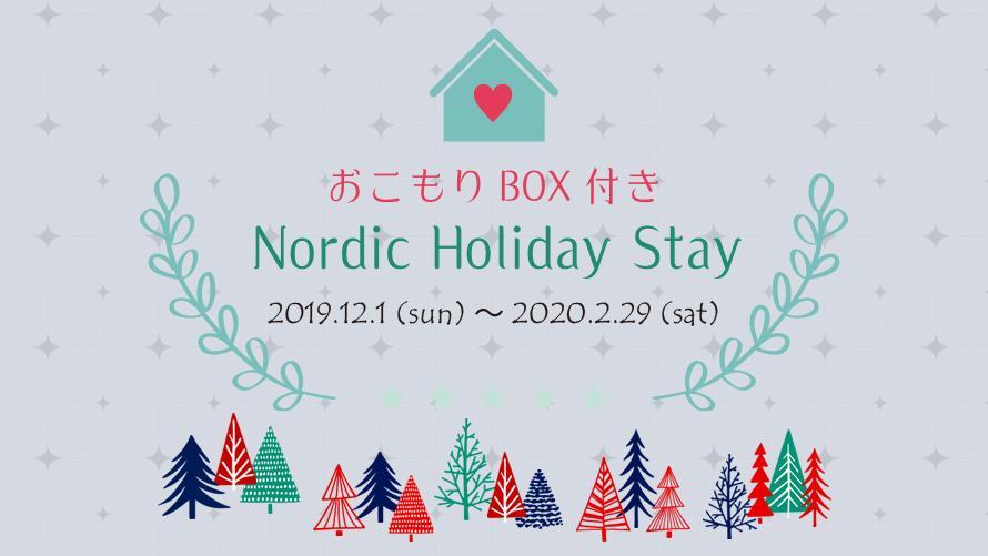 【おこもりBOX付き】Nordic Holiday Stay
