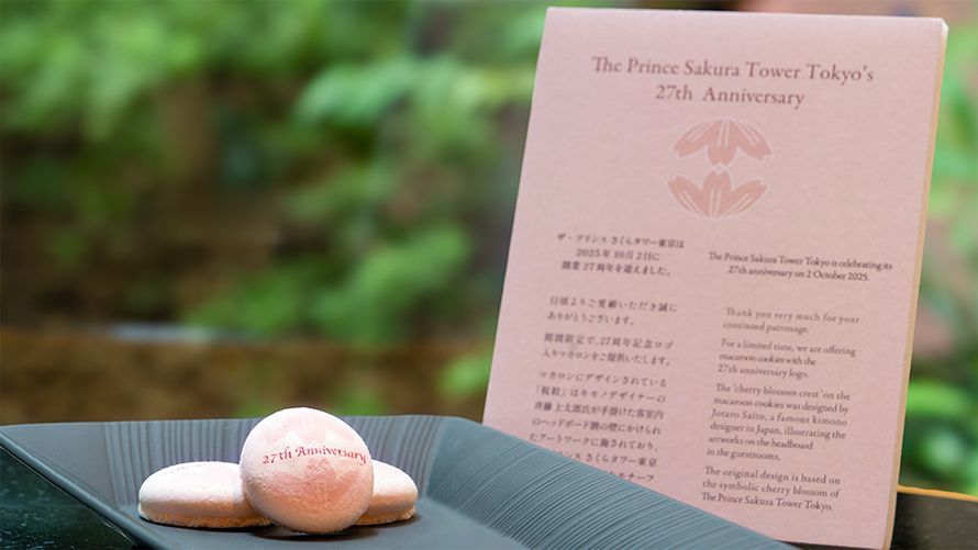 ザ・プリンス さくらタワー東京 開業27周年記念
