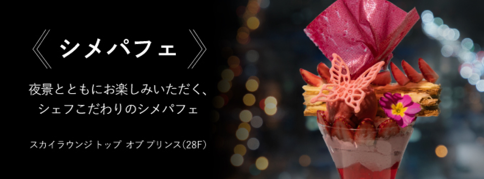 シメパフェ 苺いちえ シェフパティシエ特製ミルフィーユといちごをふんだんに使用したこだわりのシメパフェ