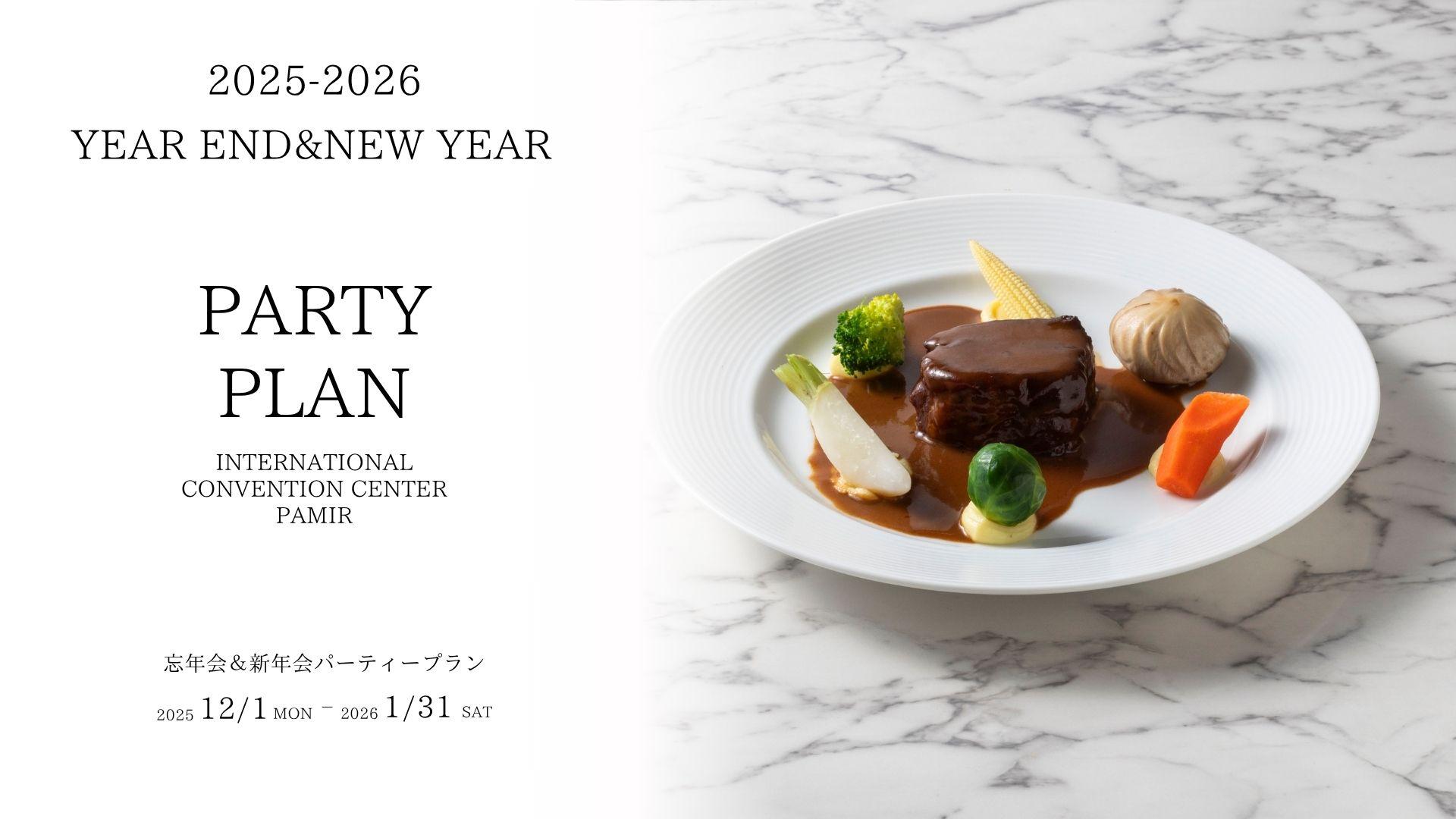 忘年会＆新年会パーティープラン